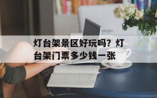灯台架景区好玩吗？灯台架门票多少钱一张