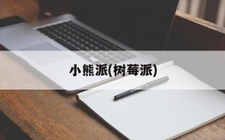 小熊派(树莓派)