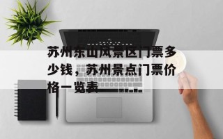 苏州东山风景区门票多少钱，苏州景点门票价格一览表