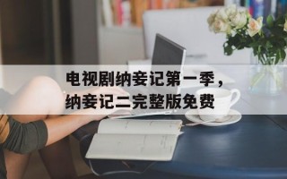 电视剧纳妾记第一季，纳妾记二完整版免费