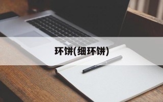 环饼(细环饼)