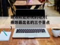 燕郊附近好玩的地方(燕郊最出名的三个景点)