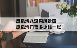 庞泉沟八道沟风景区 庞泉沟门票多少钱一张
