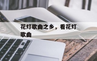 花灯歌曲之乡，看花灯歌曲