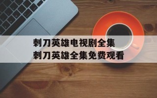 刺刀英雄电视剧全集 刺刀英雄全集免费观看