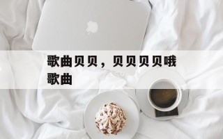 歌曲贝贝，贝贝贝贝哦歌曲