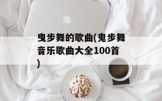 曳步舞的歌曲(鬼步舞音乐歌曲大全100首)