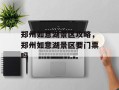 郑州如意湖景区攻略，郑州如意湖景区要门票吗