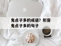 鬼点子多的成语？形容鬼点子多的句子