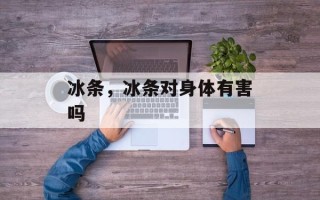 冰条，冰条对身体有害吗