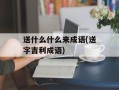 送什么什么来成语(送字吉利成语)