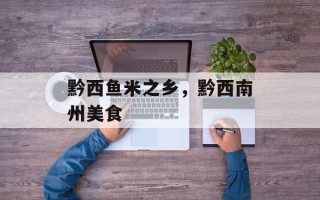 黔西鱼米之乡，黔西南州美食