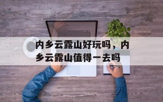 内乡云露山好玩吗，内乡云露山值得一去吗