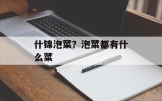 什锦泡菜？泡菜都有什么菜