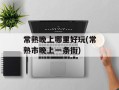 常熟晚上哪里好玩(常熟市晚上一条街)