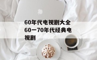 60年代电视剧大全 60一70年代经典电视剧