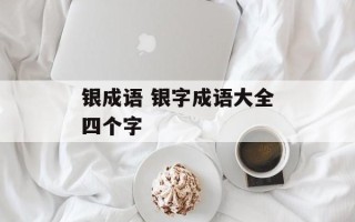 银成语 银字成语大全四个字