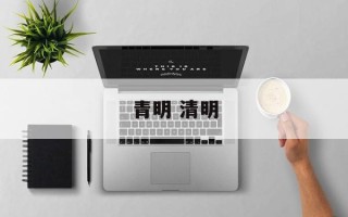青明 清明