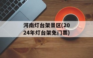 河南灯台架景区(2024年灯台架免门票)