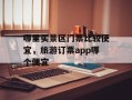 哪里买景区门票比较便宜，旅游订票app哪个便宜