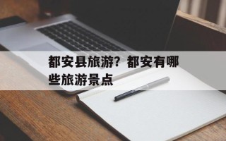 都安县旅游？都安有哪些旅游景点