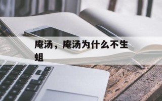 庵汤，庵汤为什么不生蛆
