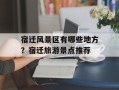 宿迁风景区有哪些地方？宿迁旅游景点推荐
