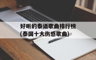 好听的泰语歌曲排行榜(泰国十大伤感歌曲)