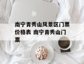 南宁青秀山风景区门票价格表 南宁青秀山门票