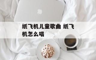 纸飞机儿童歌曲 纸飞机怎么唱