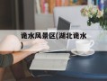 诡水风景区(湖北诡水)