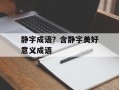 静字成语？含静字美好意义成语