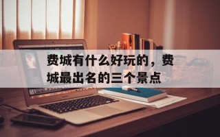 费城有什么好玩的，费城最出名的三个景点