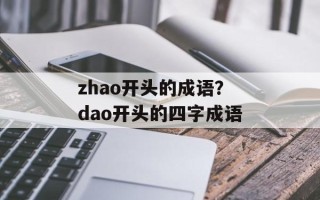 zhao开头的成语？dao开头的四字成语