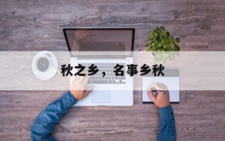 秋之乡，名事乡秋