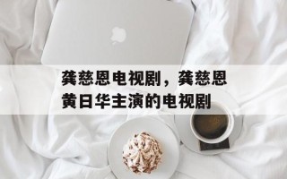 龚慈恩电视剧，龚慈恩黄日华主演的电视剧