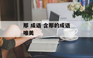 那 成语 含那的成语唯美