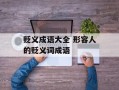 贬义成语大全 形容人的贬义词成语