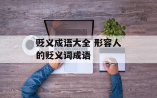 贬义成语大全 形容人的贬义词成语