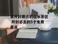 离开封最近的山水景区 开封必去的5个免费景点