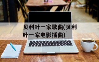 贝利叶一家歌曲(贝利叶一家电影插曲)