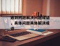 遇到问题解决问题成语，具体问题具体解决成语