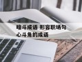 暗斗成语 形容职场勾心斗角的成语