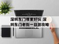 深圳东门哪里好玩 深圳东门老街一日游攻略