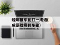 螳螂推车轮打一成语(成语螳螂和车轮)