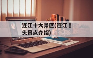 连江十大景区(连江琯头景点介绍)