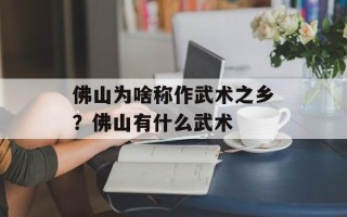 佛山为啥称作武术之乡？佛山有什么武术