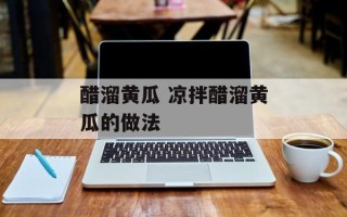 醋溜黄瓜 凉拌醋溜黄瓜的做法