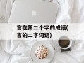 言在第二个字的成语(言的二字词语)