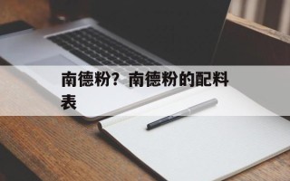 南德粉？南德粉的配料表